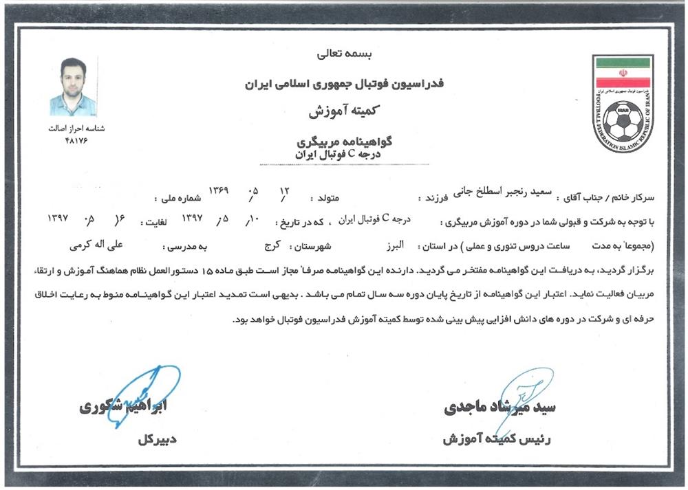 مدارک مربیگری سعید رنجبر مربی فوتبال استان البرز و باشگاه فوتبال درفک fcdorfak